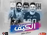 اغنيه اهل الكيف غناء حسام سليم و شريف جزاره توزيع اسلام شيتوس 2018