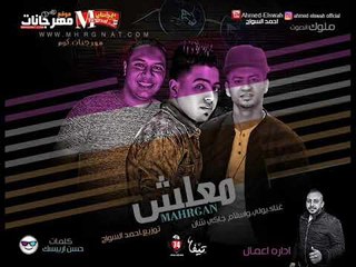 مهرجان معلش |  غناء بولي و اسلام جاكي شان  | توزيع احمد السواح  | كلمات حسن اربيسك 2018