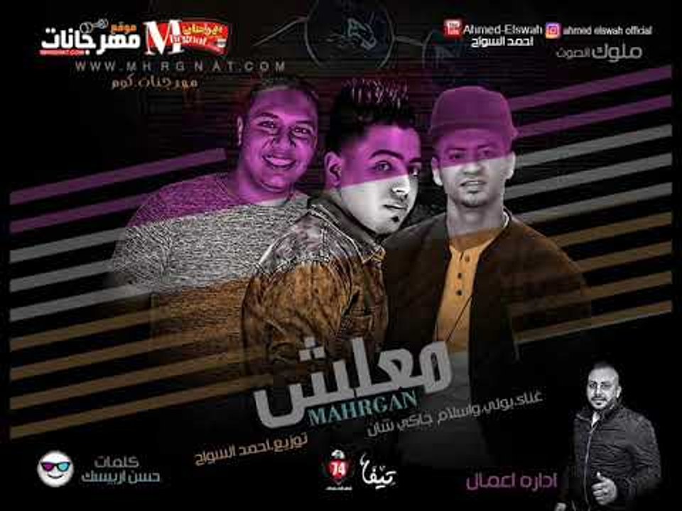 مهرجان معلش |  غناء بولي و اسلام جاكي شان  | تو...