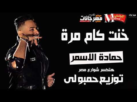 الموال اللى هيخرب مصر | خنت كام مرة - حماده الاسمر | توزيع حمبولى 2018