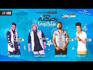 مهرجان يا صحبه سلكاوى دي جي كافورى