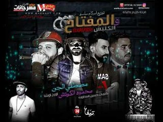 مهرجان المفتاح والكلبش  |   مصطفي   الجن و  محمود  الكوتش   اورج  اوشا | توزيع  اسلام ساسو