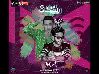 مهرجان الصحاب الوان غناء كريم شقاوة توزيع مادو الفظيع 2018