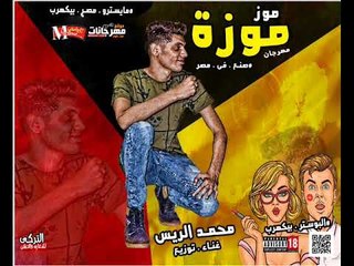 مهرحان موزة موز غناء وتوزيع محمد الريس 2018