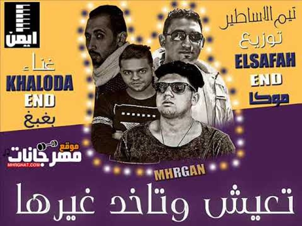 مهرجان تعيش وتخد غيرها |  غناء |  بغبغ و خالودة...