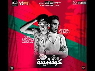 مهرجان ورق كوتشينه  2018 |  مجدي شطه |  توزيع احمد المشاكس 2018