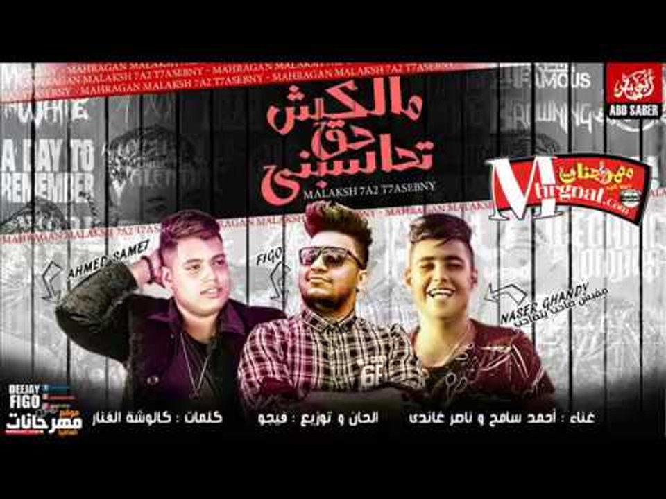 مهرجان ملكش حق تحاسبني غناء ناصر غاندي واحمد سا...