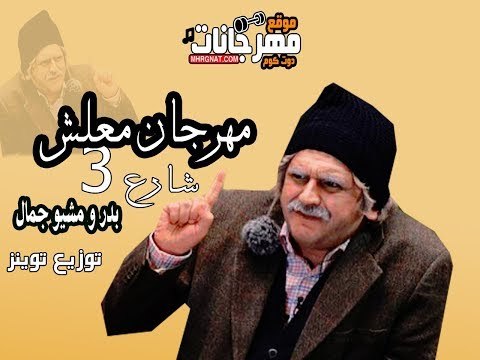 مهرجان معلش 2018 | غناء بدر و ميشو جمال شارع3 | كلمات قاتي الفنان | توزيع توينز | الحان شارع3