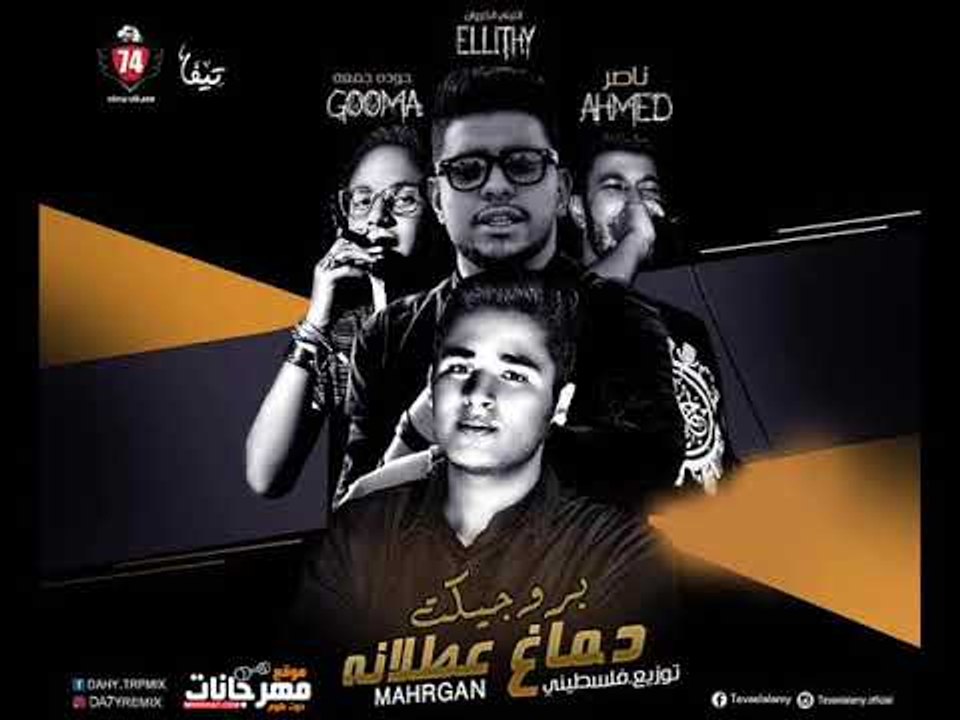 بروجيكت مهرجان دماغ عطلانه | الليثى الكروان و حوده جمعه و احمد ناصر | توزيع فلسطينى