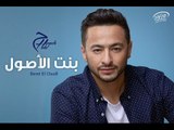 Hamada Helal - Bent El Osoll 2016 - (بالكلمات)  حمادة هلال - أغنية بنت الأصول