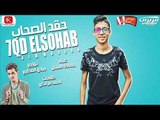 اغنيه حقد الصحاب 2018  |  غناء حمادة الفنان |  كلمات احمد فرانكو |  توزيع مادو الفظيع 2018