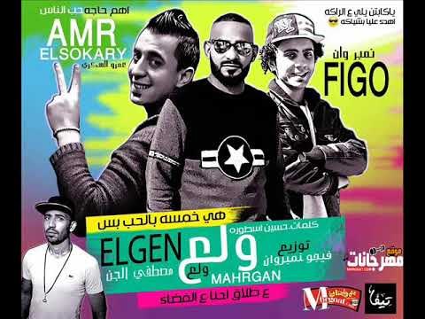 مهرجان ولع ولع غناء عمرو السكري و مصطفي الجن كلمات حسين الاسطوره - توزيع فيجو نمبر وان 2018