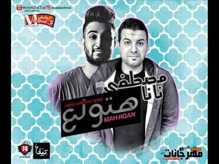 مهرجان هتولع | مصطفى نانا | توزيع مصطفى حتحوت 2018 حصريا