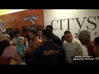 حماده هلال يفاجئ جمهوره بحضوره فيلم شنطة حمزة في سيتى ستارز