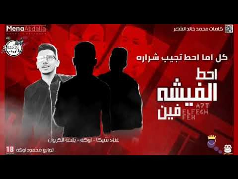 مهرجان احط الفيشه فين 2018 |  غناء شيكا واوكه و...