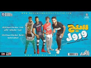 مهرجان سيح و رول غناء كاتي  ويدا و عفرتو  توزيع اسلام ساسو