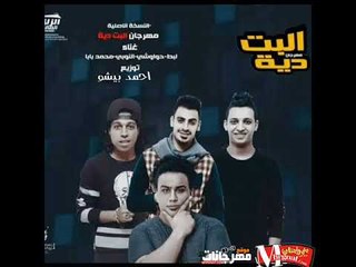 مهرجان البت دية  2018  | غناء |  محمد بابا 8%   و   حواوشى و طارق لبط والنوبى | توزيع احمد بيشو 2018