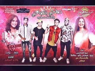 مهرجان صاحبي يا صاحبي ياحتت سكره  | غناء | تيم المحاربين بالاشتراك معا جيمي | توزيع مادو الفظيع 2018