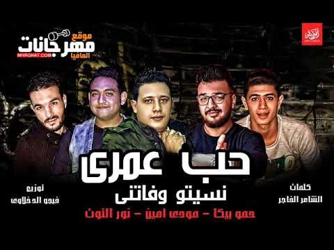 مهرجان حب عمرى نسيتو وفاتنى | حمو بيكا و مودى امين و نور التوت | توزيع فيجو الدخلاوى 2018