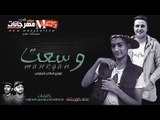مهرجان وسعت غناء  كوريشه توزيع اسلام شيتوس كلمات الجن والاسطورة 2018