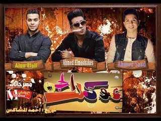 مهرجان عوكل الجن  | غناء  علاء اللول و احمد المشاكس و احمد سعد  توزيع احمد المشاكس 2018