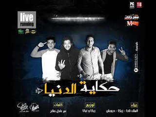 مهرجان حكاية الدنيا غناء الملك تاحا زيكا درويش توزيع زيكا وتيكا كلمات عادل صلاح 2018