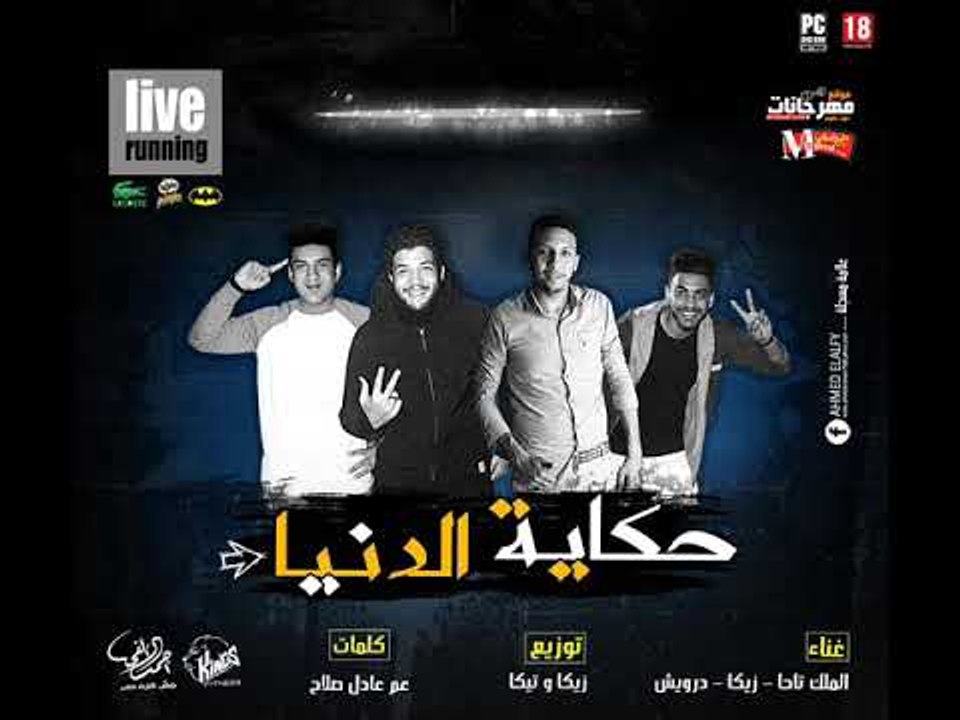 مهرجان حكاية الدنيا غناء الملك تاحا زيكا درويش...