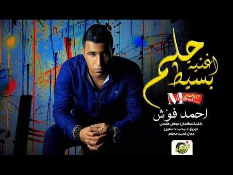 اغنيه حلم بسيط | غناء | احمد فؤش | توزيع محمد حسنين | كلمات والحان عوض فتحي 2018 ك