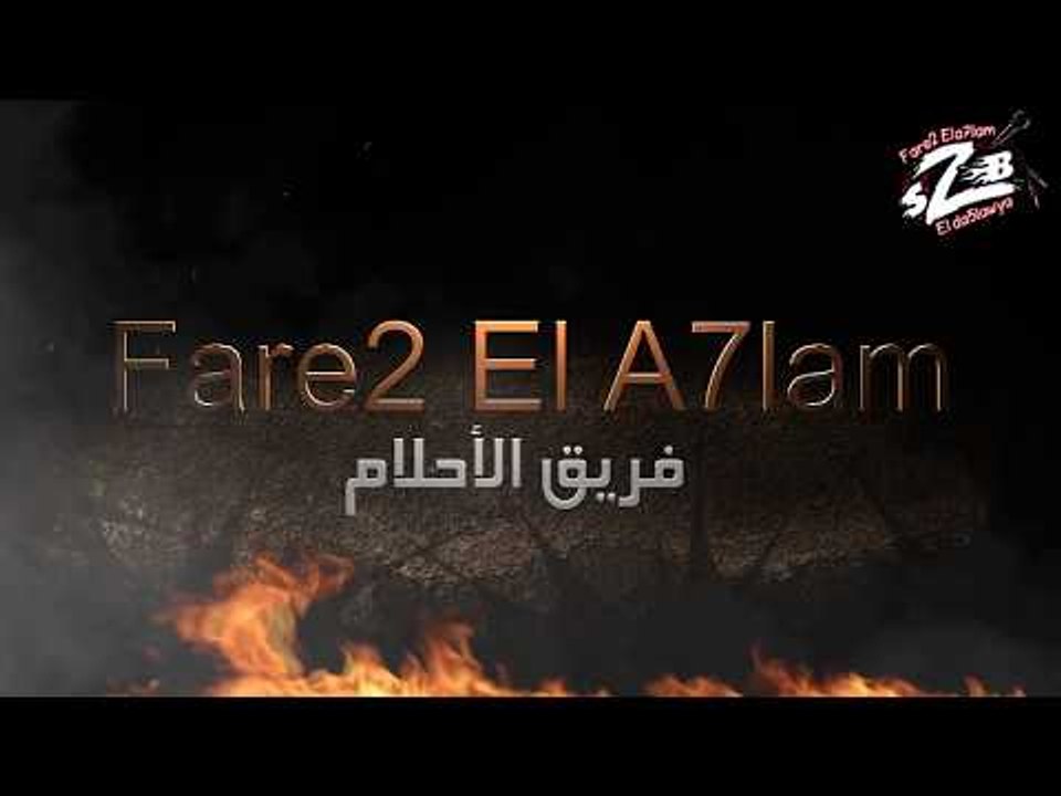 برومو قناة فريق الاحلام الدخلاوية