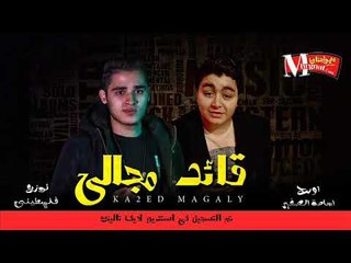 مولد  قائد مجالى |  عزف اورج اسامة الصغير | توزيع فلسطينى ريميكس 2018