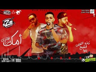 مهرجان امك من فانزى فريق الاحلام من البوم مين مع مين 2018