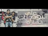 مهرجان الهاشا باشا فريق الاحلام الدخلاوية 2014