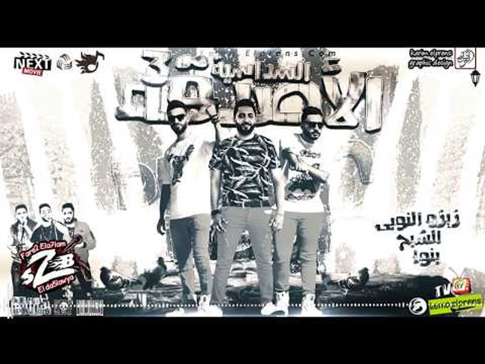 مهرجان الاصدقاء السداسية الجزء الثالث +18 فريق الاحلام الدخلاوية