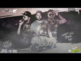 مهرجان شكرا يا زميلي فريق الاحلام من البوم مين مع مين 2018