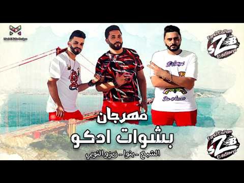 مهرجان بشوات ادكو فريق الاحلام