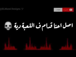 حالة واتس لو كنت قدى انزل تحدي فريق الاحلام الدخلاوية