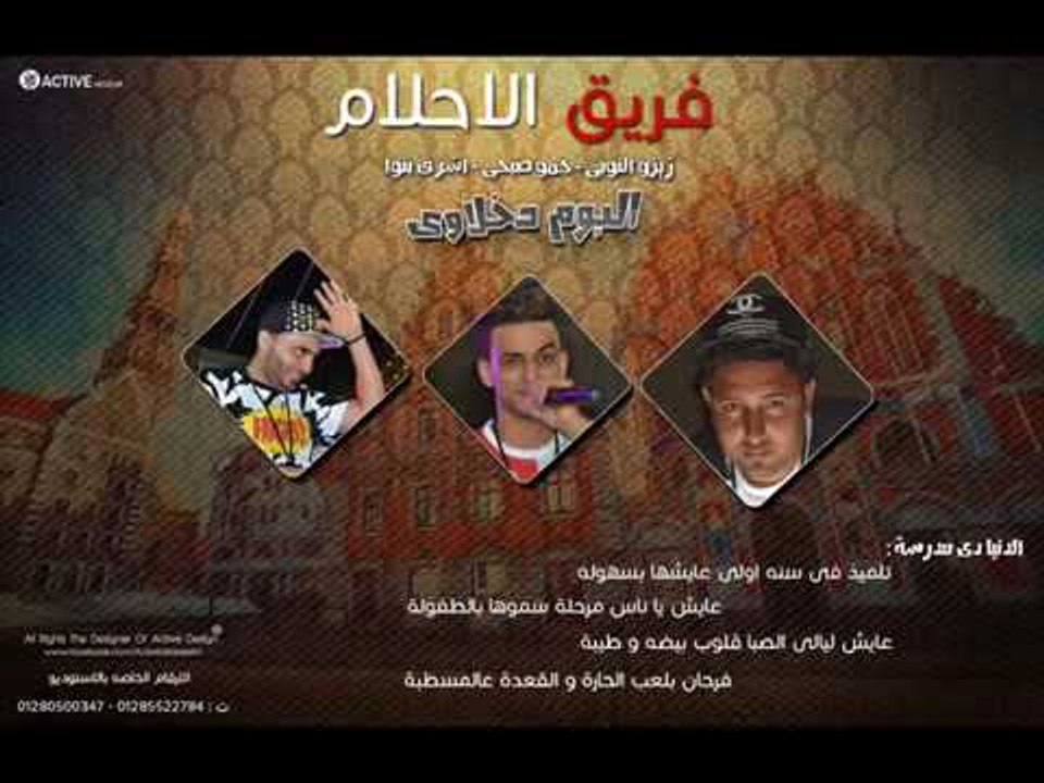 مهرجان الدنيا دى مدرسة فريق الاحلام الدخلاوية 2014