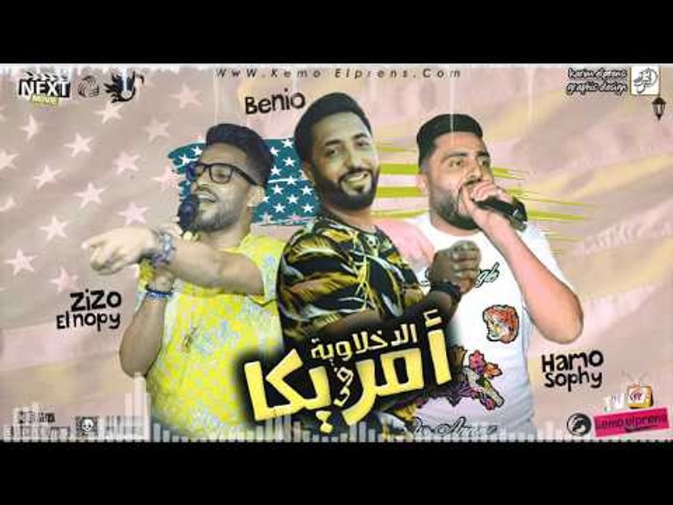 مهرجان الدخلاوية في امريكا فريق الاحلام البوم سكة الادمان 2017