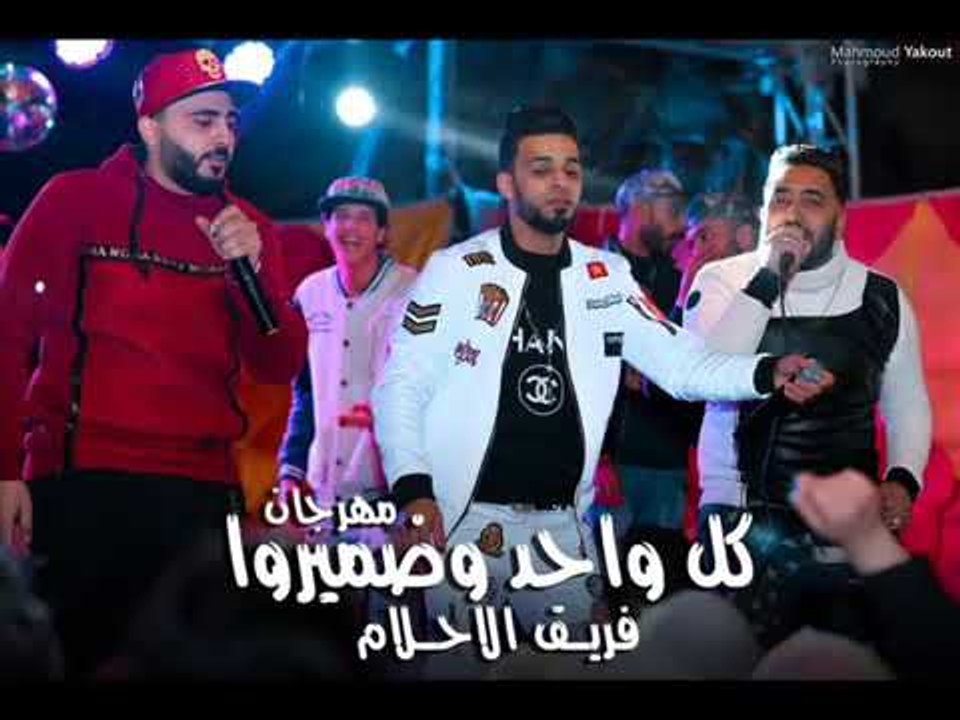 مهرجان كل واحد وضميروا فريق الاحلام الدخلاوية