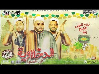 مهرجان الدخلاوية في المنيا  فريق الاحلام من البوم مين مع مين 2018
