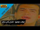 Ehab Tawfik - Alby Fi Khatar / إيهاب توفيق - قلبى فى خطر