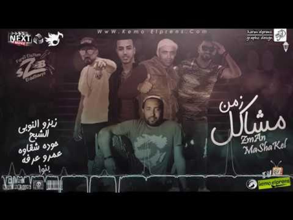 مهرجان زمن مشاكل فريق الاحلام من البوم مين مع مين 2018