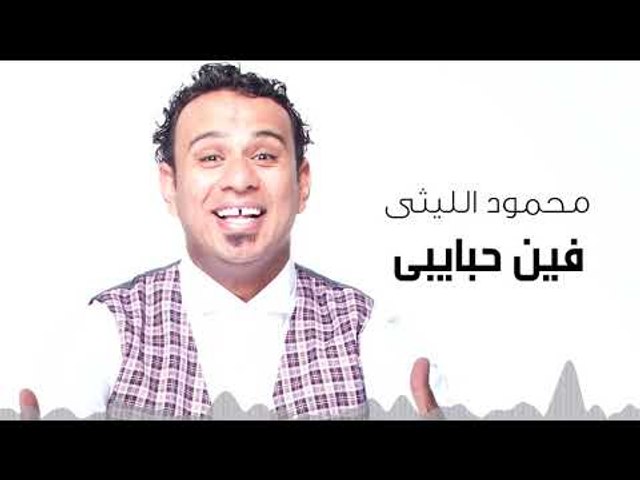 Mahmoud El Leithy - Feen Habayby | محمود الليثى - فين حبايبى