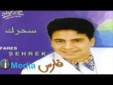 Fares - Yabu Remsh Kahil / فارس - يابو رمش كحيل