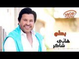 Hany Shaker - Bahlam (Official Lyrics Video) | هاني شاكر - بحلم