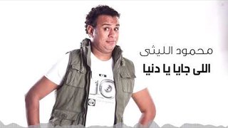 Mahmoud El Leithy - El Gay Ya Donia | محمود الليثى - اللى جاى يا دنيا