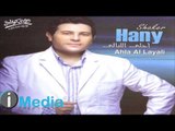 Hany Shaker - Ana Alby Leik - Piano / هاني شاكر - أنا قلبي ليك - بيانو