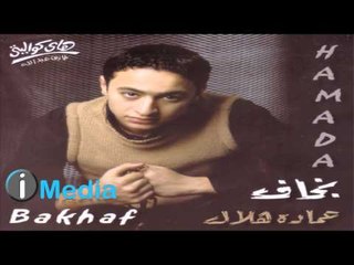 Hamada Helal - Bakhaf / حمادة هلال - بخاف