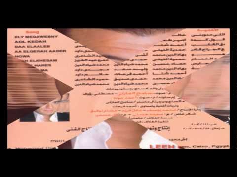 Ehab Tawfik - Sallemteloh / إيهاب توفيق - سلمتله