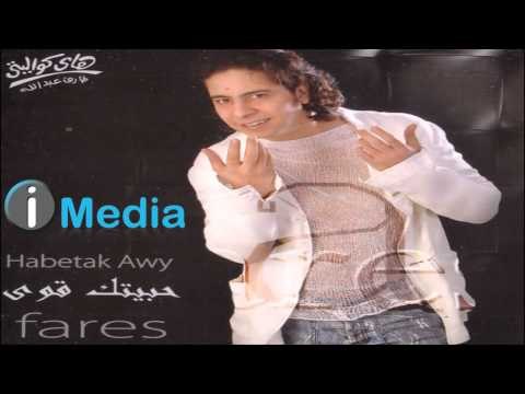 Fares - Ana Aaref / فارس - أنا عارف